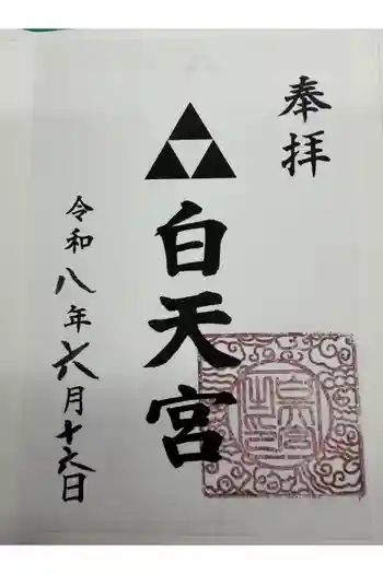 白天宮の御朱印 2026年06月