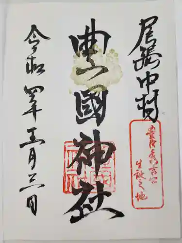 豊國神社の御朱印