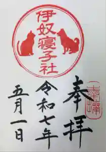 伊奴寝子社の御朱印