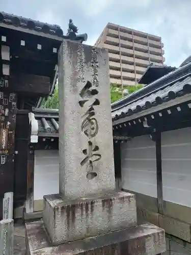 頂法寺（六角堂）(京都府)