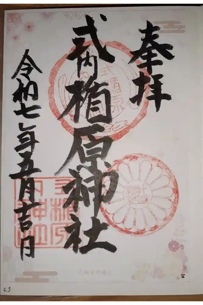 式内楯原神社の御朱印