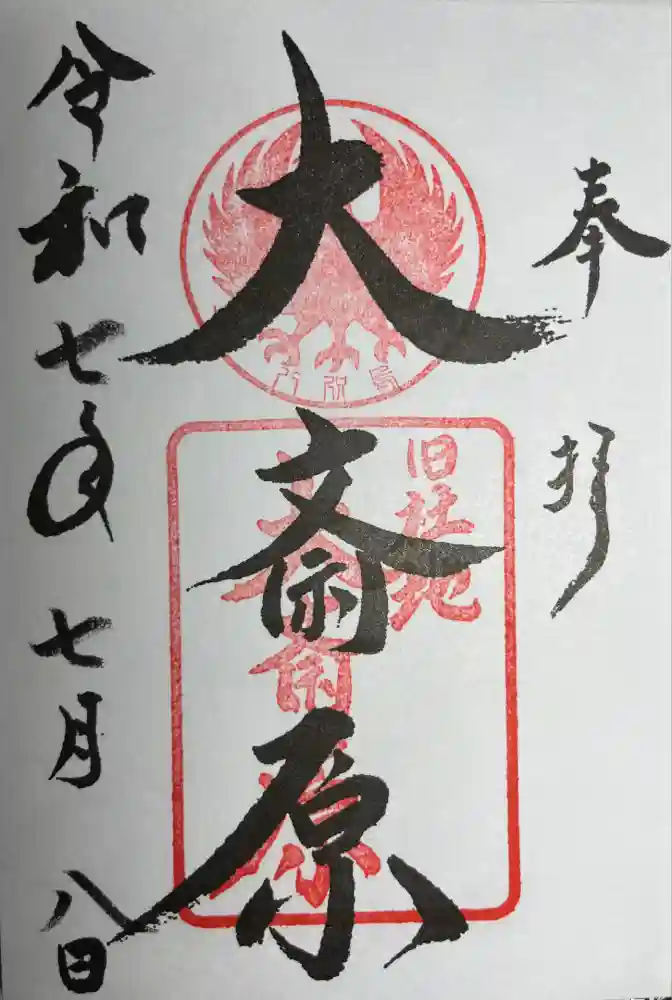 大斎原（熊野本宮大社旧社地）の御朱印