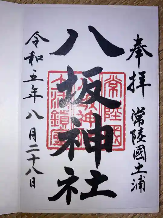 八坂神社(茨城県)