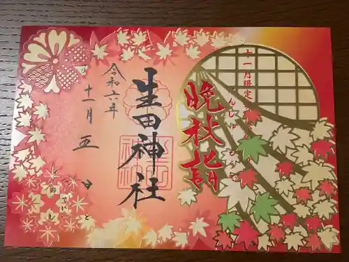 生田神社(兵庫県)