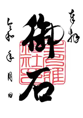 主乃雅神社の御朱印