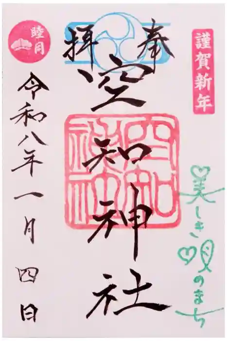 空知神社の御朱印