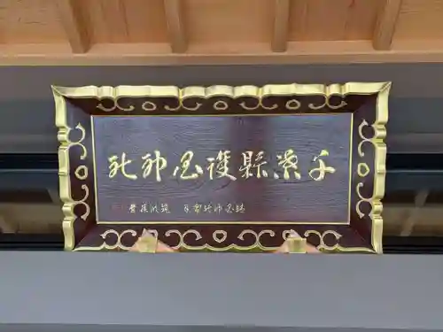 千葉縣護國神社(千葉県)