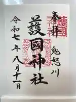 藤原町護国神社(栃木県)