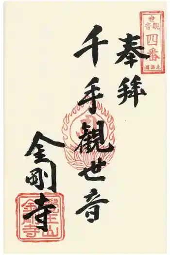 金剛寺の御朱印 2024年08月