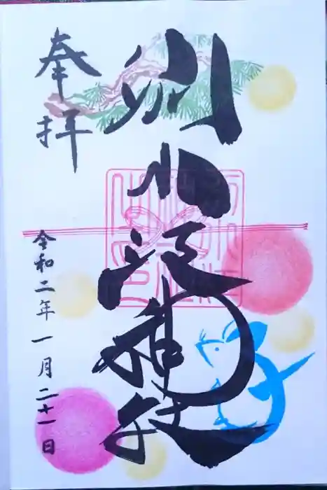 別小江神社の御朱印