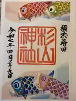 蒔田杉山神社の御朱印