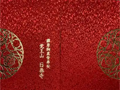 御朱印帳は初めて受けました。
他に3色あります、大版サイズの朱印帳