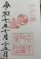 六甲八幡神社の御朱印