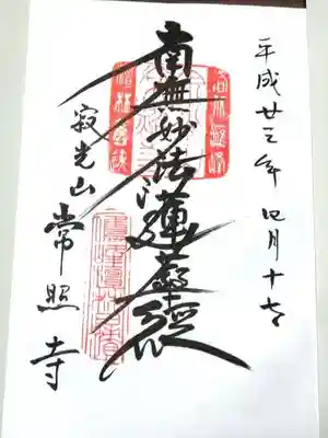 常照寺の御朱印