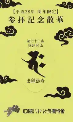 出釋迦寺の授与品その他