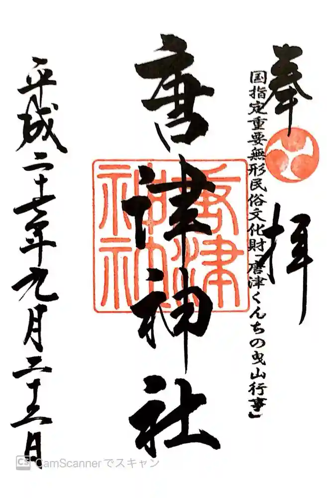 唐津神社の御朱印