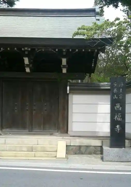 西福寺(埼玉県)