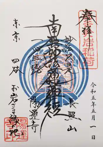 陽運寺の御朱印