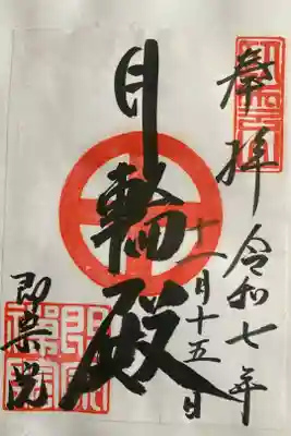 即宗院の御朱印