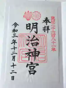 明治神宮の御朱印