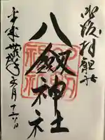 八剣神社の御朱印
