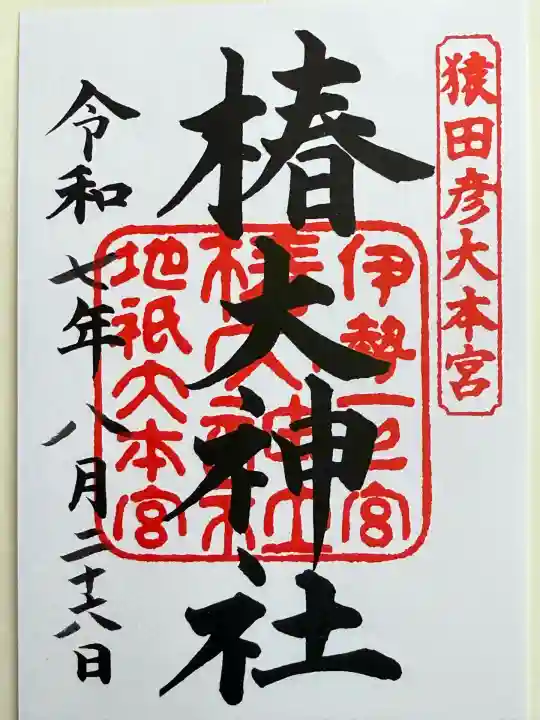 椿大神社(三重県)