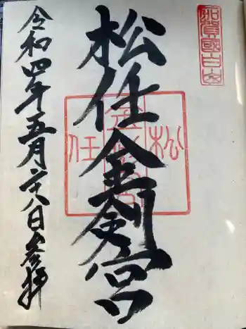 松任金剣宮の御朱印 2022年05月