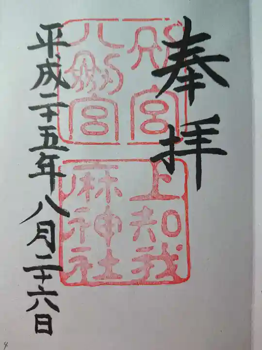 上知我麻神社(熱田神宮摂社)の御朱印