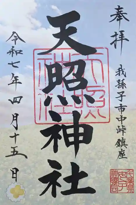 天照神社の御朱印