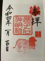 猪子石神明社(神月町)の御朱印