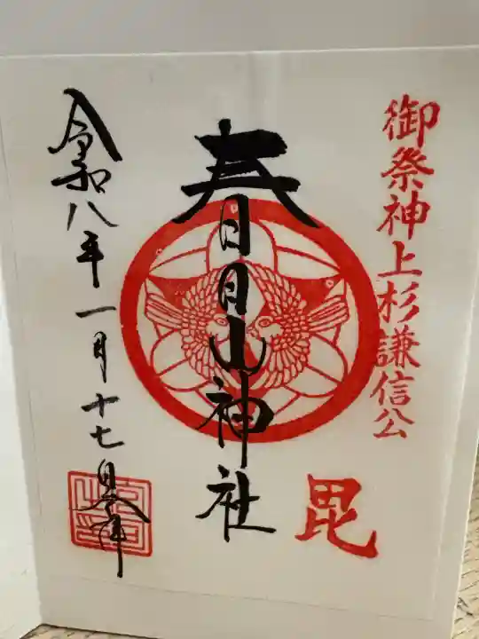 春日山神社(新潟県)