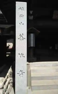 善住寺(静岡県)