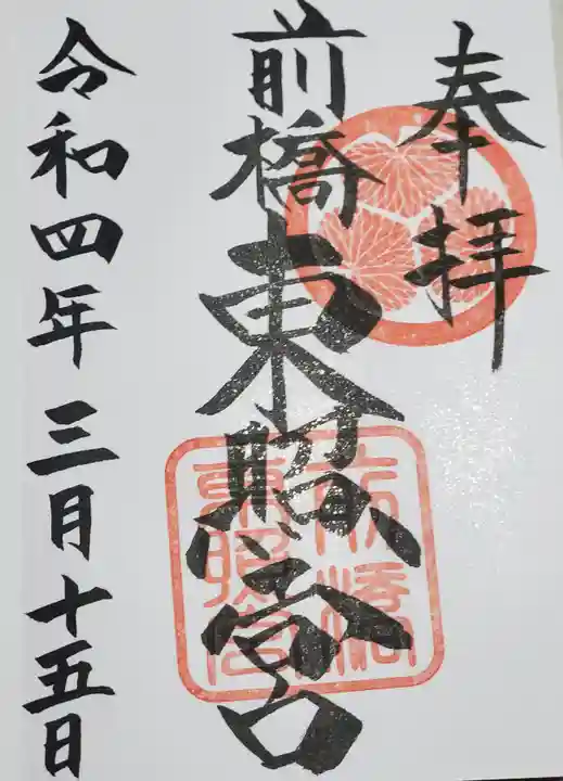 前橋東照宮の御朱印