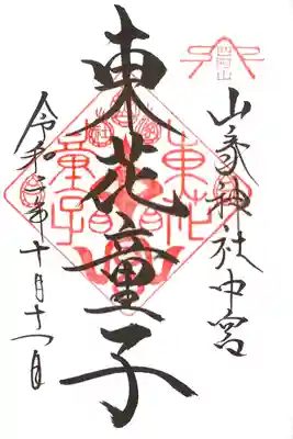 東花童子の御朱印