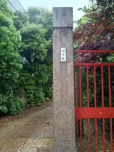 千手院(東京都)