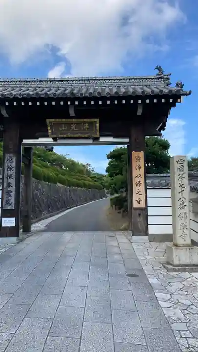 郷照寺(香川県)