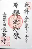 龍泉寺の御朱印