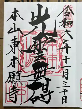 東本願寺の御朱印 2024年11月