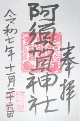 阿須賀神社の御朱印