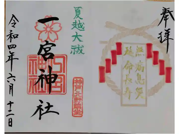 見開き直書き御朱印