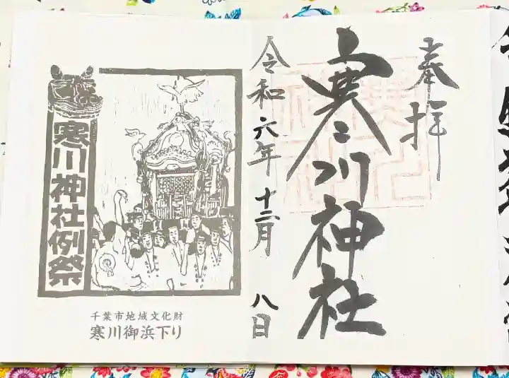寒川神社の御朱印