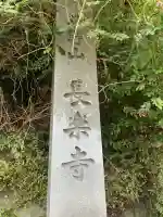 長楽寺(大阪府)