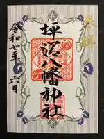 坪沼八幡神社の御朱印