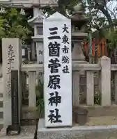 菅原神社(大阪府)