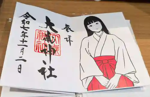 大歳神社の御朱印