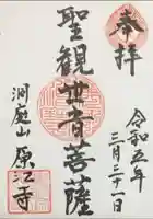 原江寺の御朱印