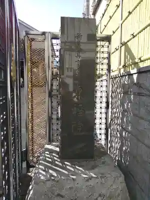 東福院(東京都)