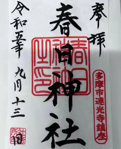 春日神社(東京都)