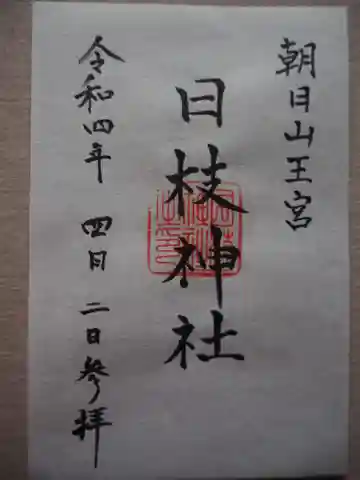 日枝神社の御朱印