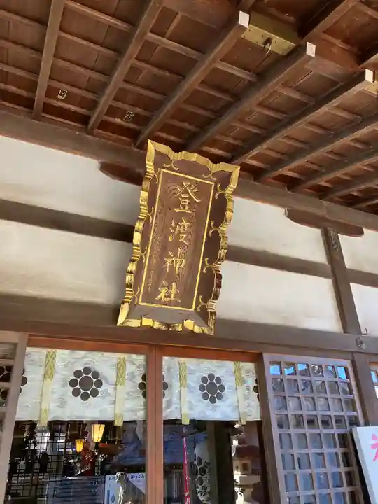 登渡神社(千葉県)